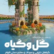 فراخوان رزرو غرفه در نمایشگاه گل و گیاه، گیاهان دارویی، سوغات و صنایع دستی