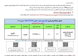 فروش فوری ۱ محصول ایران خودرو از ۱۹ فروردین ۱۴۰۴