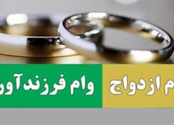 رشد چشمگیر پرداخت تسهیلات ازدواج و فرزندآوری در سال ۱۴۰۴