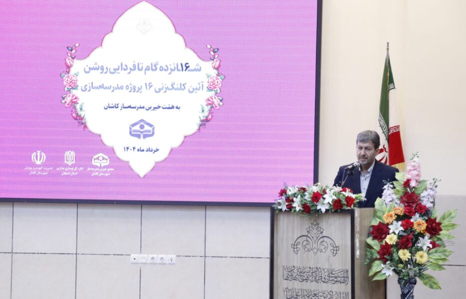 خیز بلند خیرین کاشان برای توسعه عدالت آموزشی