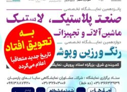 نمایشگاه اصفهان پلاست و نمایشگاه تخصصی صنعت ساختمان، به تعویق افتاد