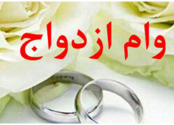 بیش از ۲۰ هزار متقاضی در انتظار دریافت وام ازدواج اصفهان