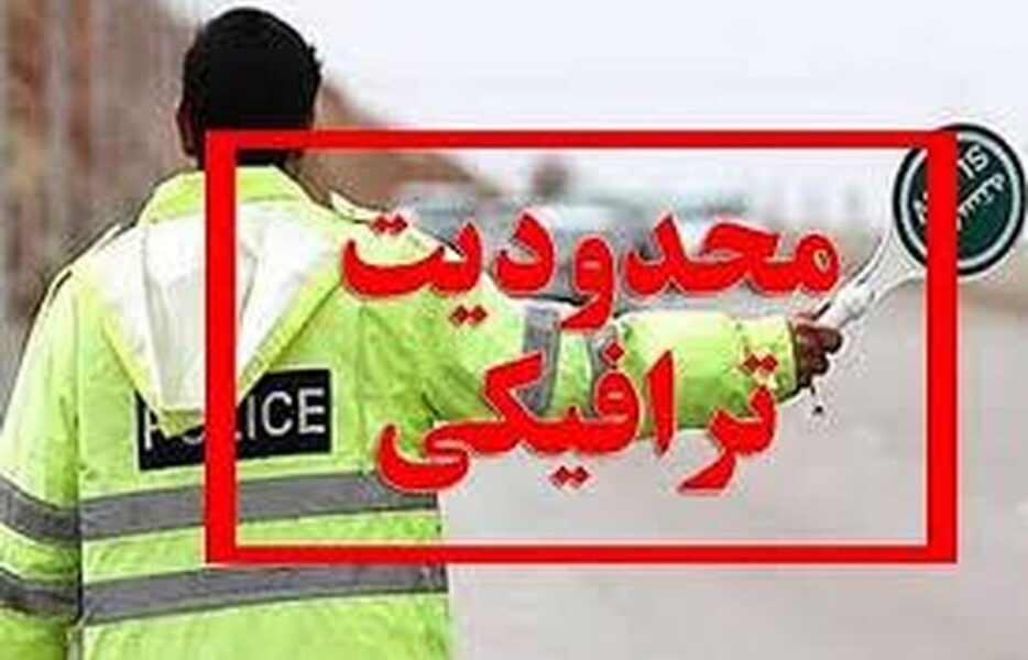 اعمال محدودیت‌های ترافیکی در اصفهان به مناسبت مراسم اربعین / جزییات مسیرهای تحت تاثیر