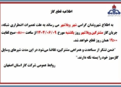 قطع جریان گاز شهرویلاشهر اصفهان