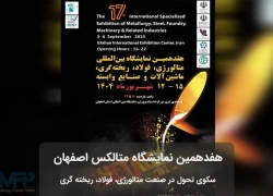 هفدهمین نمایشگاه بین‌المللی صنعت فولاد، متالورژی و ریخته‌گری ایران | متالکس اصفهان ۱۴۰۴