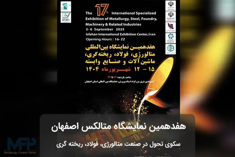 هفدهمین نمایشگاه بین‌المللی صنعت فولاد، متالورژی و ریخته‌گری ایران | متالکس اصفهان ۱۴۰۴