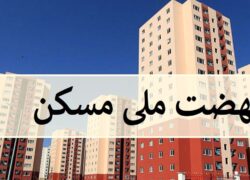 معرفی ۵۳ هزار واحد مسکونی به بانک‌ها در طرح نهضت ملی مسکن اصفهان