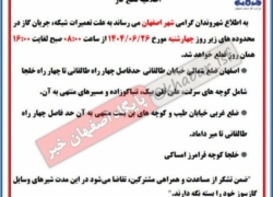 اطلاعیه قطع جریان گاز در محدوده خیابان طالقانی و طیب