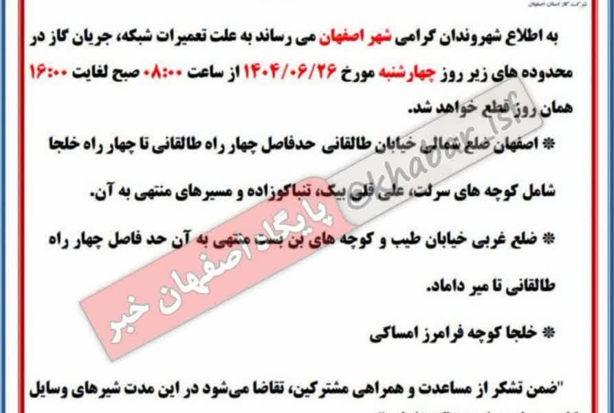 اطلاعیه قطع جریان گاز در محدوده خیابان طالقانی و طیب