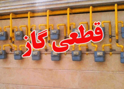 قطعی برنامه‌ریزی شده گاز در برخی مناطق اصفهان