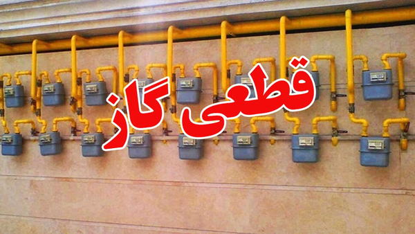 قطعی برنامه‌ریزی شده گاز در برخی مناطق اصفهان
