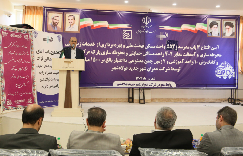 افتتاح ۹۵۴ واحد مسکن حمایتی و ۳ مدرسه در استان اصفهان