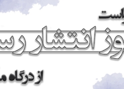 مسیر پر چالش مجوز رسانه‌ها در اصفهان