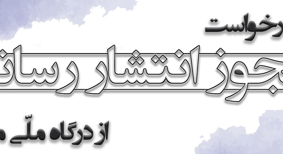 مسیر پر چالش مجوز رسانه‌ها در اصفهان