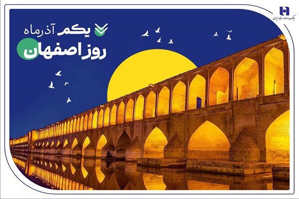 حامی صنعت و تولید در استان اصفهان؛ مانده تسهیلات بانک صادرات به ۶۴۰ هزار میلیارد ریال رسید