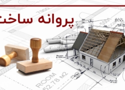 ۸۰ درصد گردش پروانه‌های ساختمانی در اصفهان الکترونیکی شد