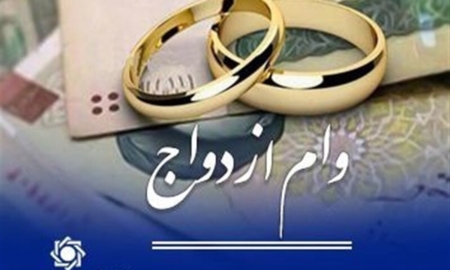 وضعیت نگران‌کننده صف‌های وام ازدواج اصفهان