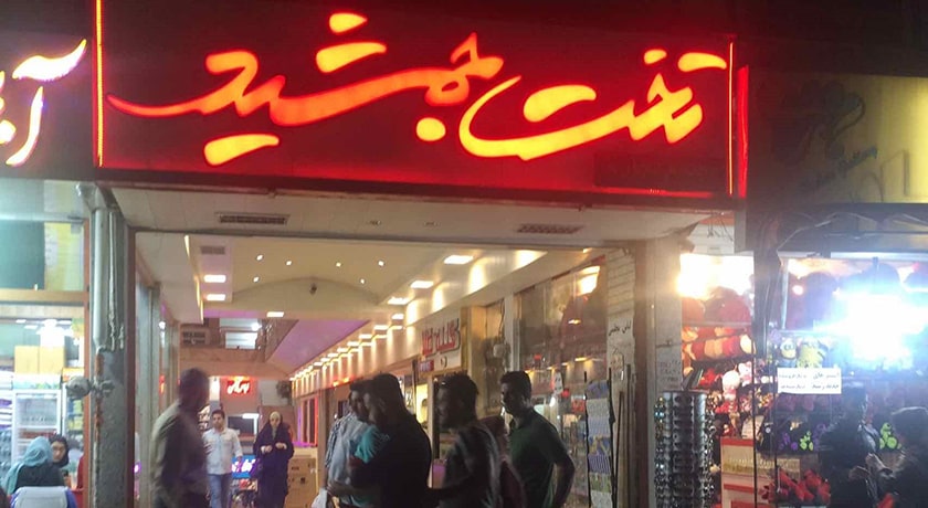 رونق رفته پاساژ تخت جمشید اصفهان