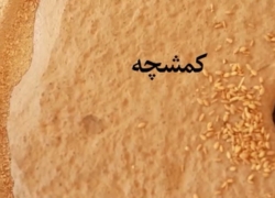 کمشچه؛ شهری با عطر نان و برکت | معرفی جاذبه‌های گردشگری و سوغات