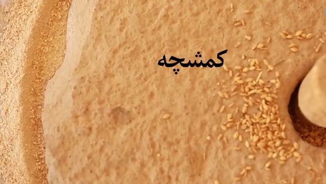 کمشچه؛ شهری با عطر نان و برکت | معرفی جاذبه‌های گردشگری و سوغات