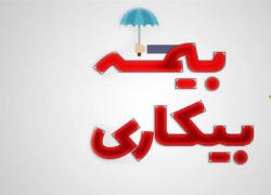 شوک جنگ به اشتغال ملی؛ هشدار درباره ناتوانی بیمه بیکاری در بحران