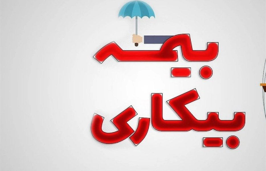 شوک جنگ به اشتغال ملی؛ هشدار درباره ناتوانی بیمه بیکاری در بحران