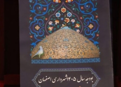 بودجه‌ریزی هدف‌محور در شهرداری اصفهان؛ گامی برای تحقق «اصفهان ۱۴۱۰»